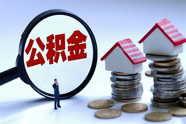 30年的住房公积金有多少-新昌公积金代办平台