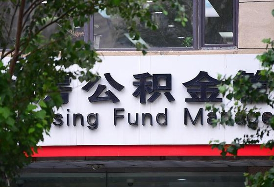 30年的住房公积金有多少-新昌公积金代办平台