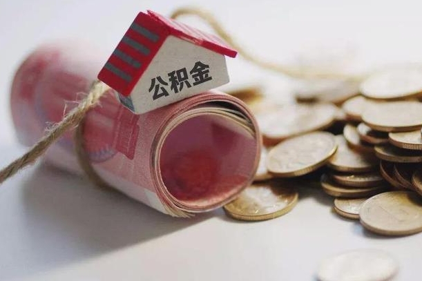 公积金新政策最新消息-新昌公积金代办平台